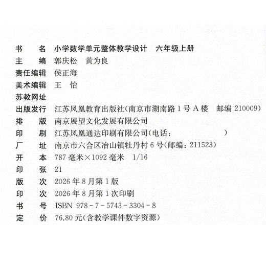 2026秋 小学数学单元整体教学设计 六年级上册 苏教版 6上 内含PPT激活码 含数学课件数字资源 教师用书  江苏凤凰教育出版社 商品图1