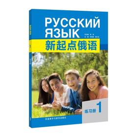 新起点俄语1练习册