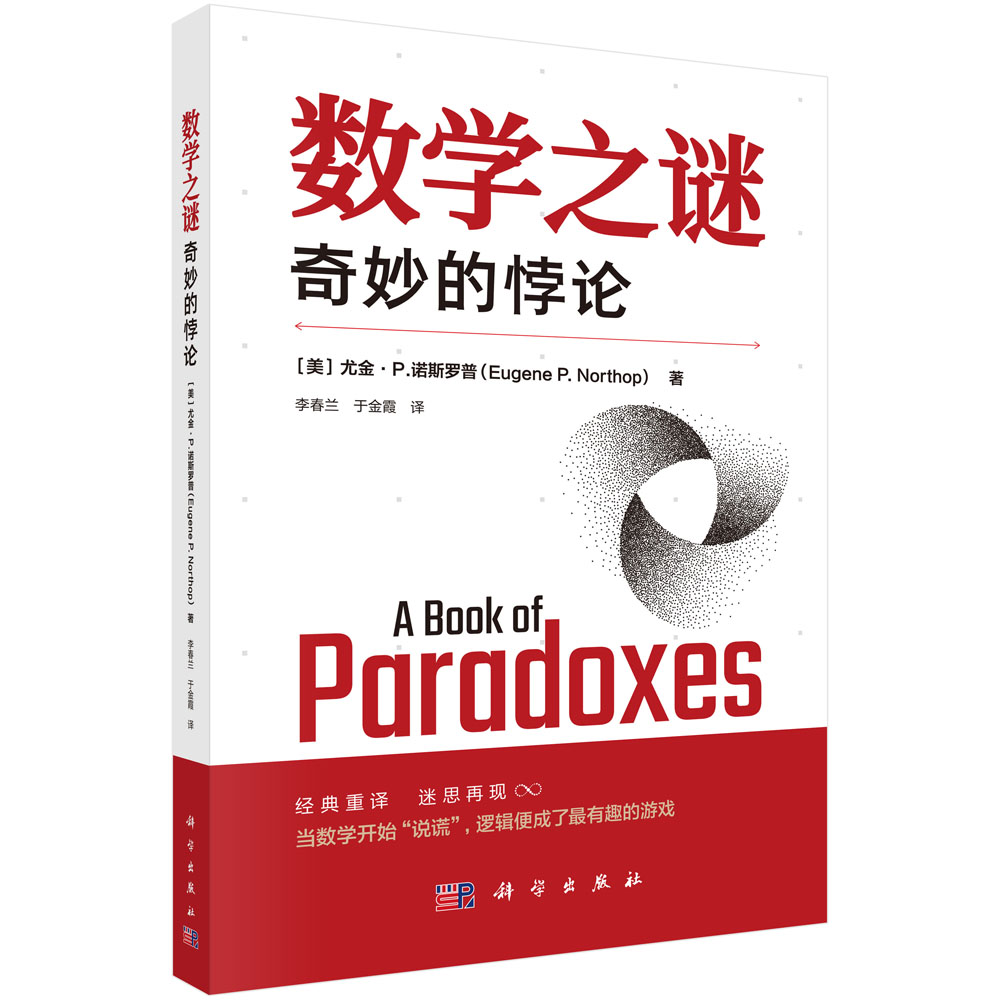 数学之谜——奇妙的悖论 9787030802279