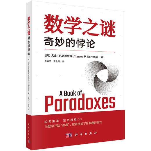 数学之谜——奇妙的悖论 9787030802279 商品图0