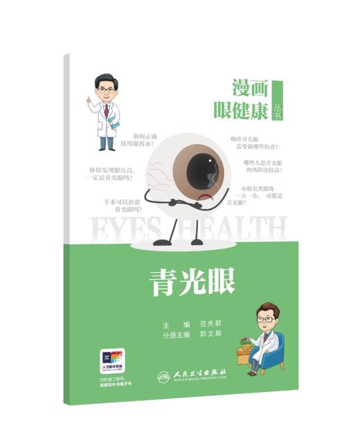 【任选】漫画眼健康丛书 商品图0