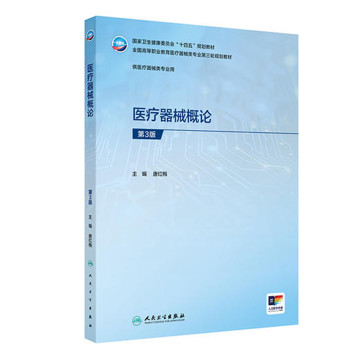 【预售】医疗器械概论（第3版） 商品图0