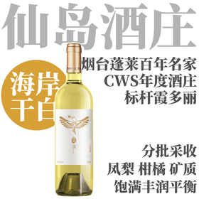 【海岸雅致霞多丽代表】2020 仙岛酒庄逸湖霞多丽干白葡萄酒