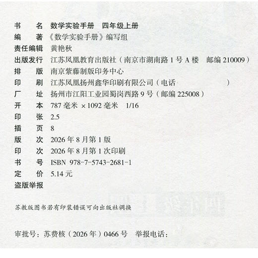 2026秋 数学实验手册 四年级上册 4年级上册 小学数学课实验教学参考资料 江苏凤凰教育出版社 商品图1