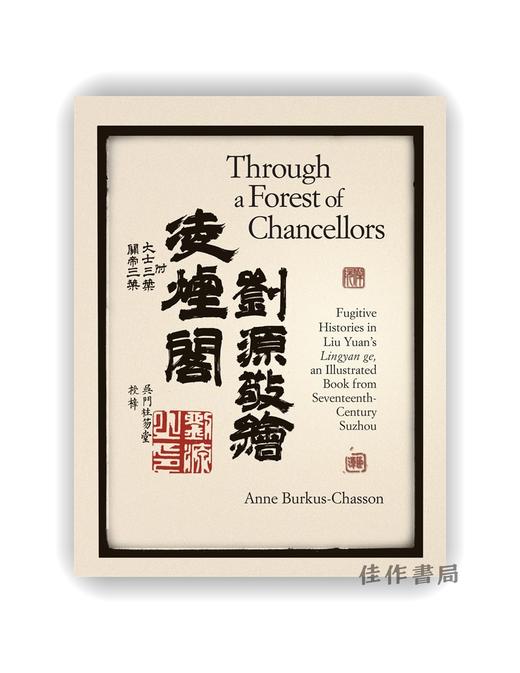 刘源敬绘凌烟阁 / Through a Forest of Chancellors: Fugitive Histories in Liu Yuan’s Lingyan ge  an Illustrat 商品图0