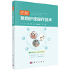 图解常用护理操作技术 商品缩略图0