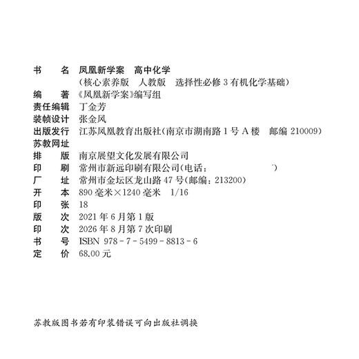 2026年 凤凰新学案 高中化学 人教版 选择性必修3有机化学基础 高中教辅 课堂本 练习本 试卷 江苏凤凰教育出版社 商品图2