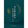 固本培元理论辨治系统性红斑狼疮 商品缩略图1