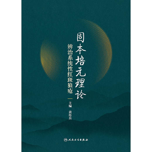 固本培元理论辨治系统性红斑狼疮 商品图1