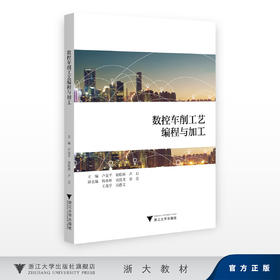 数控车削工艺编程与加工/主编 卢金平 胡焰林 卢启/副主编 揭小林 吴胜龙 章亮 王茂学 吴德文/浙江大学出版社