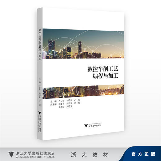 数控车削工艺编程与加工/主编 卢金平 胡焰林 卢启/副主编 揭小林 吴胜龙 章亮 王茂学 吴德文/浙江大学出版社 商品图0
