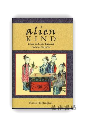 Alien Kind: Foxes and Late Imperial Chinese Narrative / 异类：狐狸与帝制晚期中国叙事