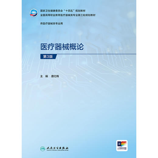 【预售】医疗器械概论（第3版） 商品图1