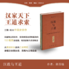 汉政与王道：汉代政治演进与治理模式变迁 商品缩略图0
