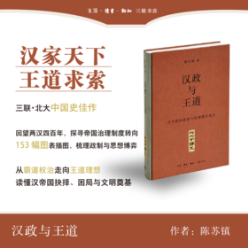 汉政与王道：汉代政治演进与治理模式变迁