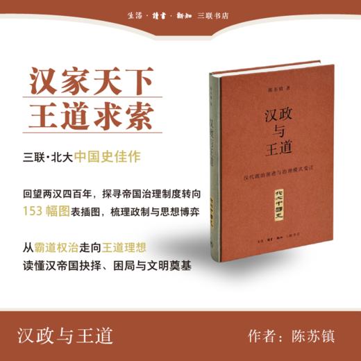 汉政与王道：汉代政治演进与治理模式变迁 商品图0