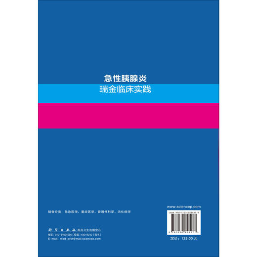 急性胰腺炎瑞金临床实践 毛恩强 主编 可供急诊科 重症医学科 消化科和普通外科医生及研究生参考 9787030858177 科学出版社 商品图2
