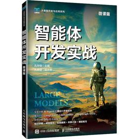 智能体开发实战（微课版）
