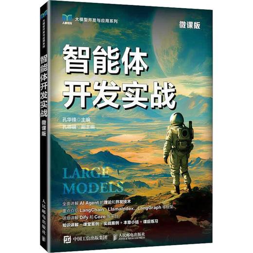 智能体开发实战（微课版） 商品图0