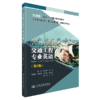 交通工程专业英语（第2版） 商品缩略图2
