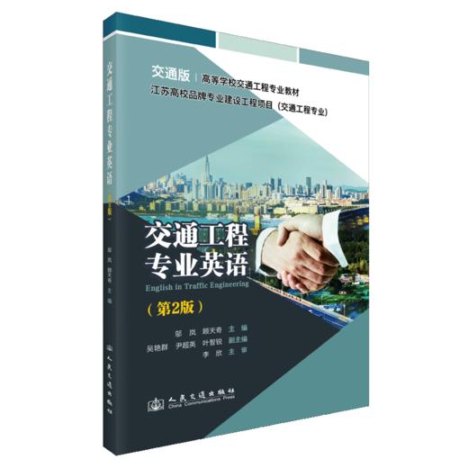 交通工程专业英语（第2版） 商品图2
