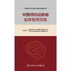 【预售】中国颅内动脉瘤临床管理指南 商品缩略图1