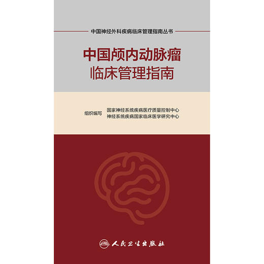 【预售】中国颅内动脉瘤临床管理指南 商品图1