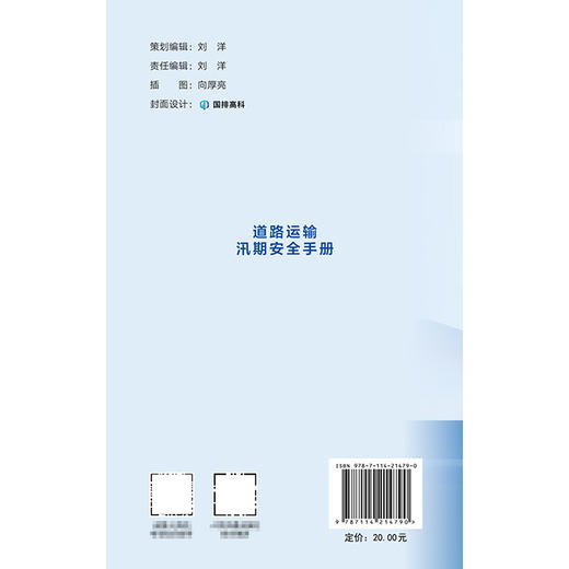 道路运输汛期安全手册 商品图1