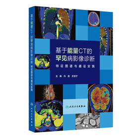 基于能量CT的罕见病影像诊断——特征图谱与循证实践