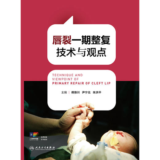 【预售】唇裂一期整复技术与观点 商品图1
