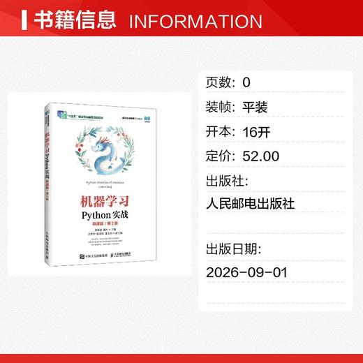 机器学习PYTHON实战（微课版）（第2版） 商品图1