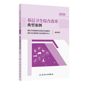 基层卫生综合改革典型案例2026