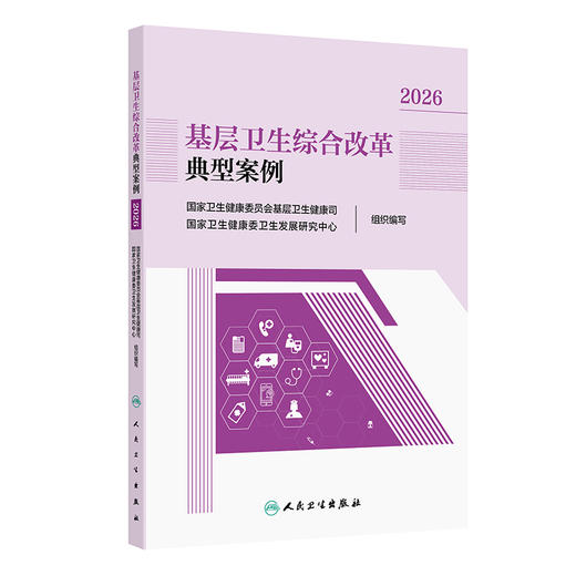 基层卫生综合改革典型案例2026 商品图0