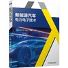 新能源汽车电力电子技术 王秋梅 刘金凤 曲春红 9787111808060 教材 机械工业出版社 商品缩略图0
