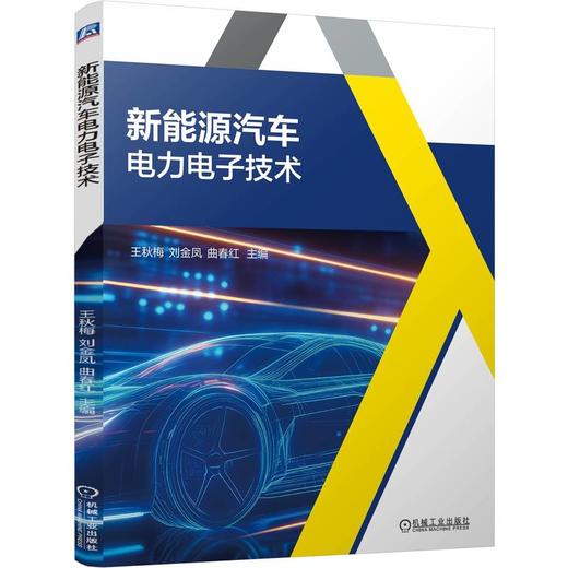 新能源汽车电力电子技术 王秋梅 刘金凤 曲春红 9787111808060 教材 机械工业出版社 商品图0