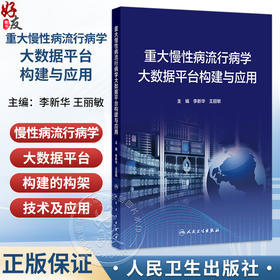重大慢性病流行病学大数据平台构建与应用 李新华 王丽敏 本书展示慢性病流行病学大数据平台构建的构架 技术及应用人民卫生出版社