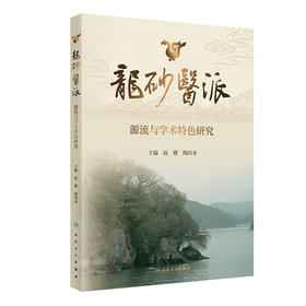 龙砂医派源流与学术特色研究