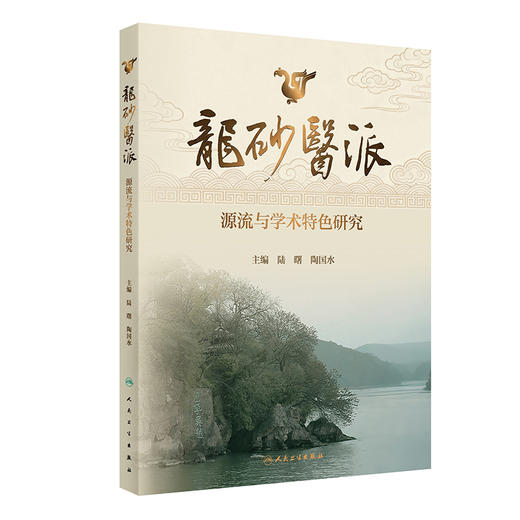 龙砂医派源流与学术特色研究 商品图0