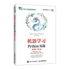 机器学习PYTHON实战（微课版）（第2版）