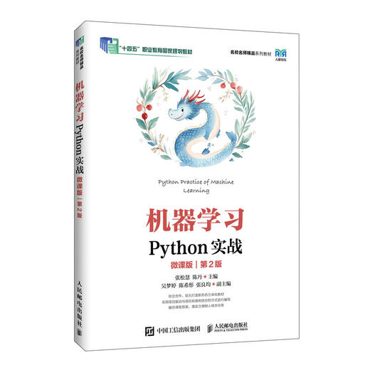 机器学习PYTHON实战（微课版）（第2版） 商品图0