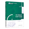 单片机技术应用与实践（第二版）（新编21世纪高等职业教育精品教材·装备制造类） 商品缩略图0
