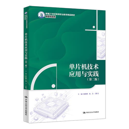 单片机技术应用与实践（第二版）（新编21世纪高等职业教育精品教材·装备制造类） 商品图0