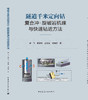 隧道千米定向钻复合冲-旋破岩机理与快速钻进方法 商品缩略图2