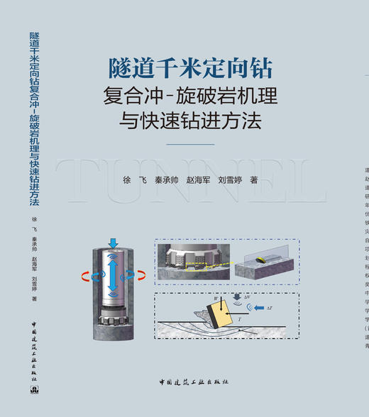 隧道千米定向钻复合冲-旋破岩机理与快速钻进方法 商品图2
