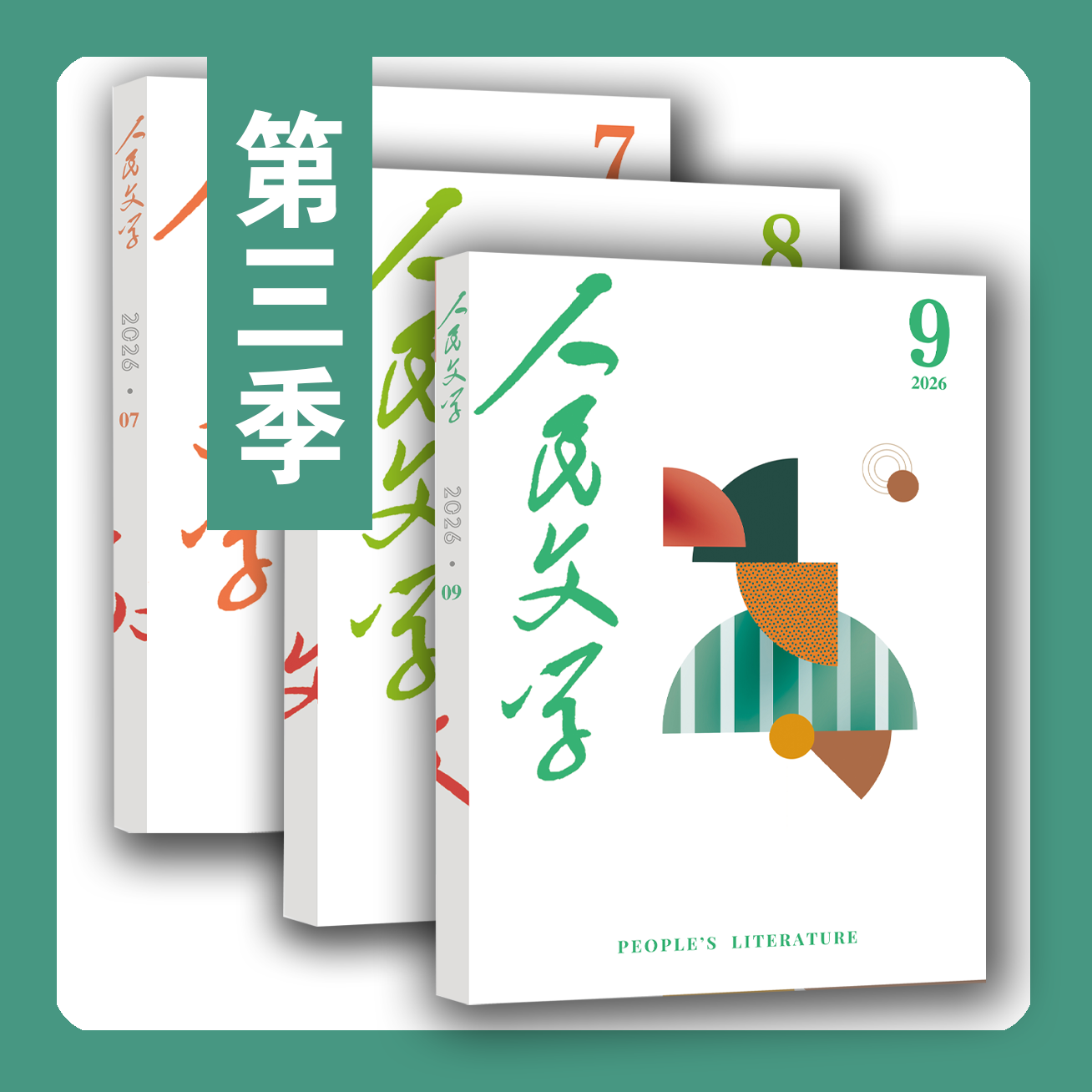 【三期联购】人民文学2026年第三季（第7/8/9期）【免邮】