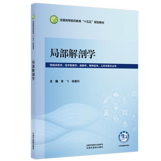 局部解剖学 黄飞 杨慧科 主编 全国高等医药教育十五五规划教材 中国中医药出版社 商品图1