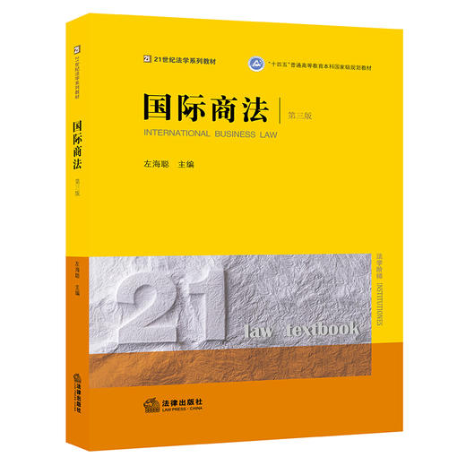 国际商法【第三版 3次 “十四五”普通高等教育本科国家级规划教材】    （ 团购咨询：010-8393 8384） 商品图0