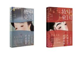【签名版2册】中国妆束：大唐女儿行+宋时天气宋时衣