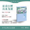 少年富春江走读课 商品缩略图0