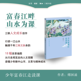少年富春江走读课